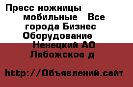 Пресс ножницы Lefort -500 мобильные - Все города Бизнес » Оборудование   . Ненецкий АО,Лабожское д.